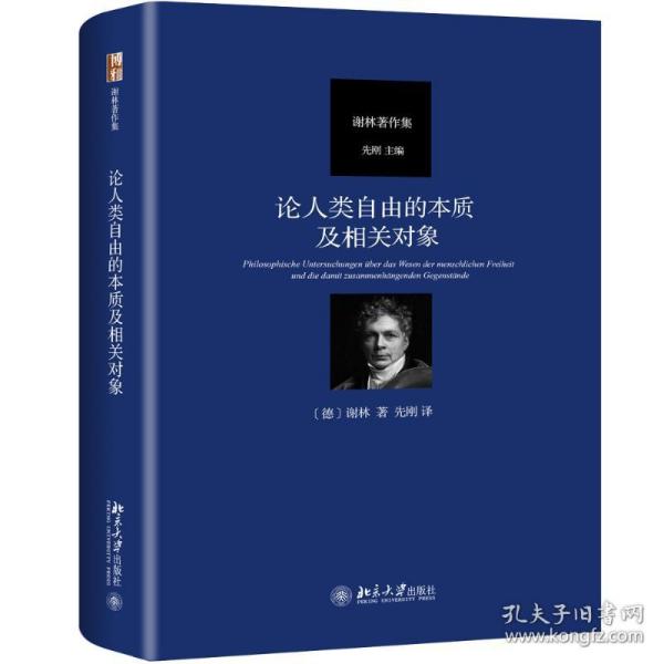 论人类自由的本质及相关对象 德谢林 著 先刚 译  