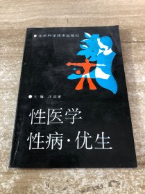 性医学·性病·优生