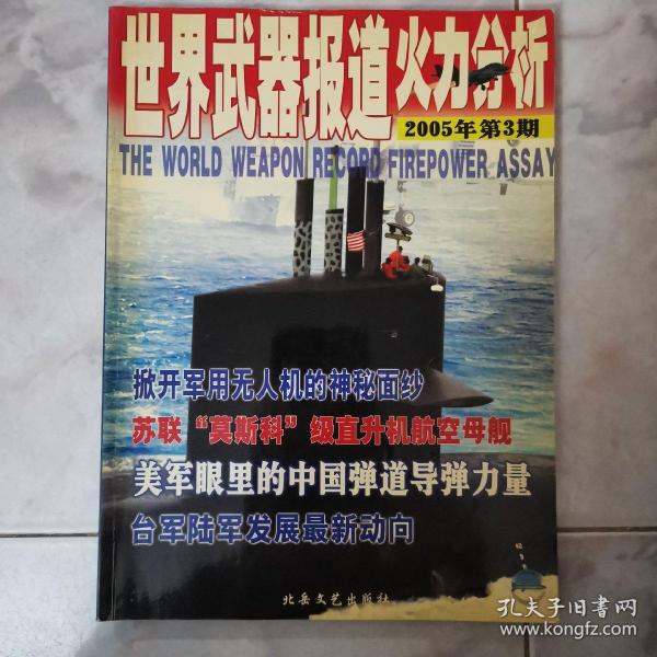 世界武器报道火力分析2005年第3期