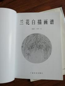 白描画谱丛书：金鱼、青松、兰花【3册合售】