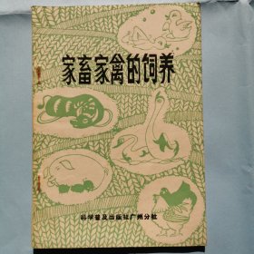 家畜家禽的饲养