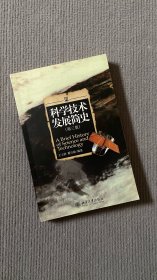 科学技术发展简史（第3版）