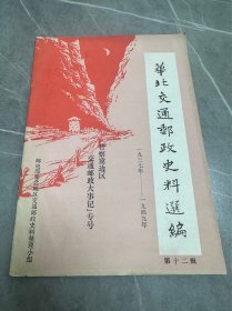 华北交通邮政史料选编（1937—1949） 第十二辑 晋察冀边区交通邮政大事记专号