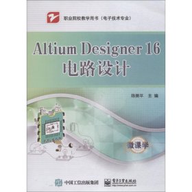 Altium Designer16电路设计