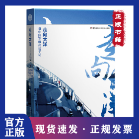 走向大洋—乘中国军舰出访手记 9787571009304