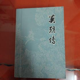 英烈传