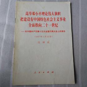 高举邓小平理论伟大旗帜把建设有中国特色社会主义事业全面推向二十一世纪-在中国共产党第十五次全国代表大会上的报告