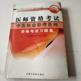 医师资格考试：中医执业助理医师资格考试习题集（2010年最新版）