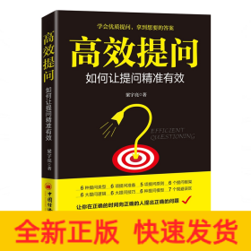 高效提問(如何讓提問精準有效)