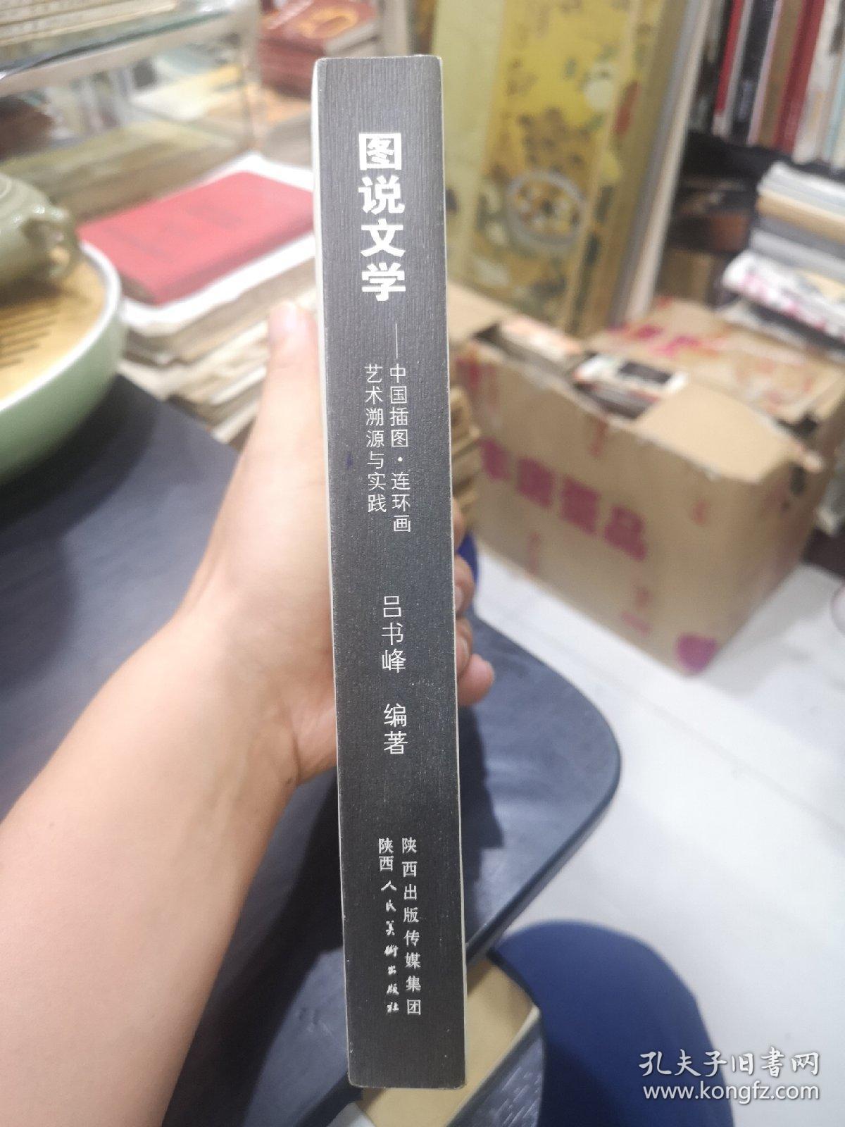 图说文学 : 中国插图、连环画艺术溯源与实践