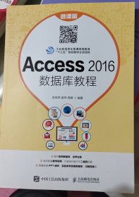 Access 2016数据库教程（微课版）