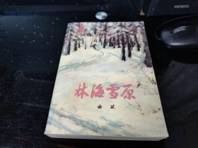 林海雪原