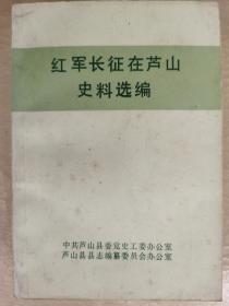 红军长征在芦山史料选编