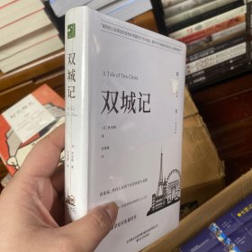 双城记/世界文学名著