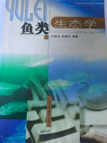 鱼类生态学