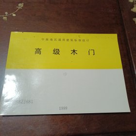 高级木门•1999：98ZJ681（中南地区通用建筑标准设计）