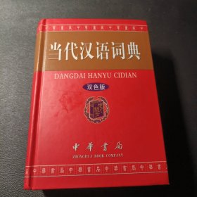 当代汉语词典