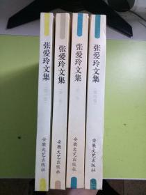 张爱玲文集（第一二三四）卷 1-4册合售 精装