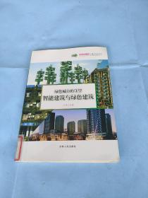 科普第一书·绿色城市的守望：智能建筑与绿色建筑