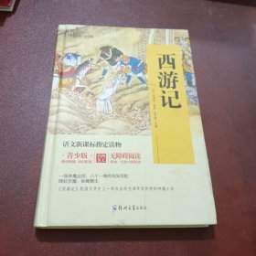 四大名著 锁线精装 青少版（套装共四册）