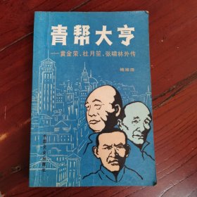 青帮大亨：黄金荣、杜月笙、张啸林外传