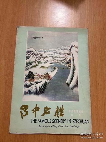 蜀中名胜第一集共12张