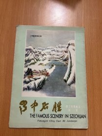 蜀中名胜第一集共12张