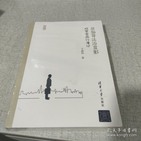 芝加哥法治剪影：检察官西行漫记/写意法治