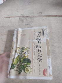 偏方秘方验方大全——传统文化经典