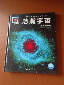 浩瀚宇宙(宇宙的秘密珍藏版)/德国少年儿童百科知识全书