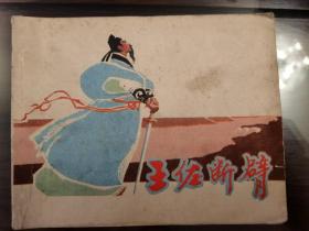 王佐断臂 连环画