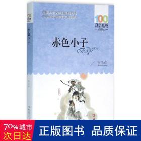 赤小子 儿童文学 张品成