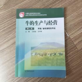 中等职业教育国家规划教材全国中等职业教育教材审定委员会审定牛的生产与经营(第二版)（养殖/畜牧兽医类专业)