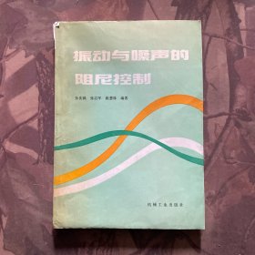 振动与噪声的阻尼控制