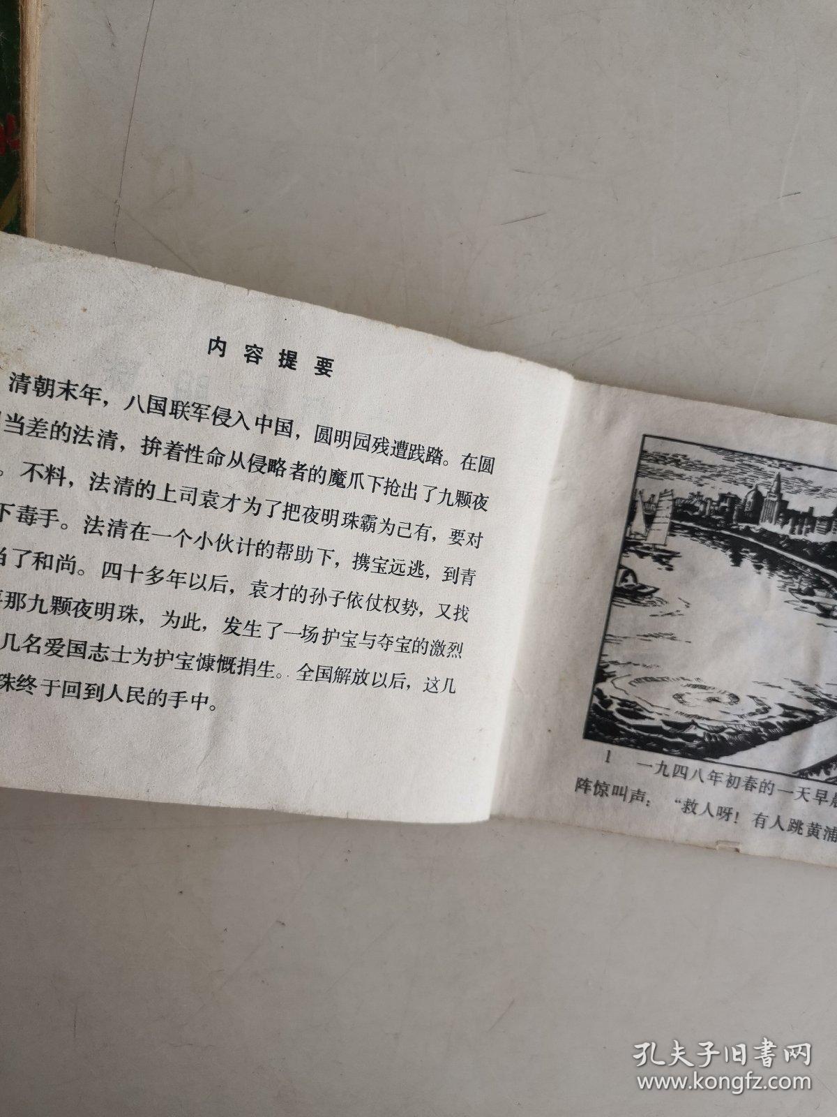 连环画： 九颗夜明珠