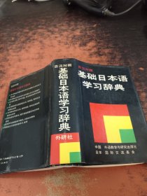 基础日本语学习辞典：日汉对照