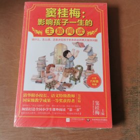 窦桂梅：影响孩子一生的主题阅读.小学六年级专用