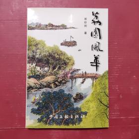 荔园风华（签赠本）