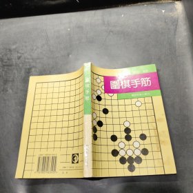 围棋手筋