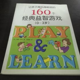 让孩子越玩越聪明的160个经典益智游戏（0-3岁）