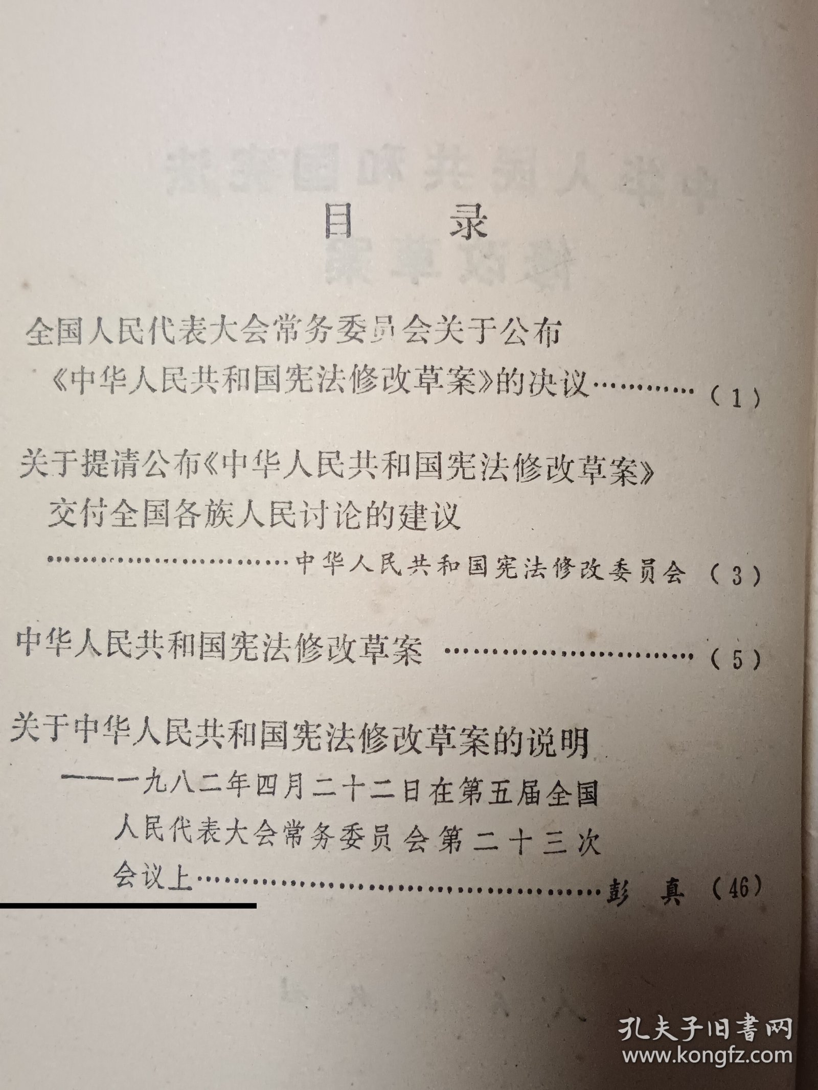 中华人民共和国宪法修改草案