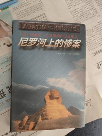 尼罗河上的惨案