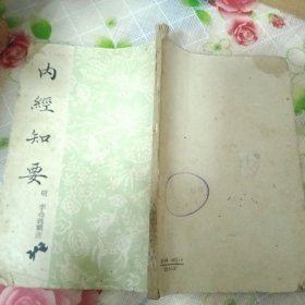 内经知要