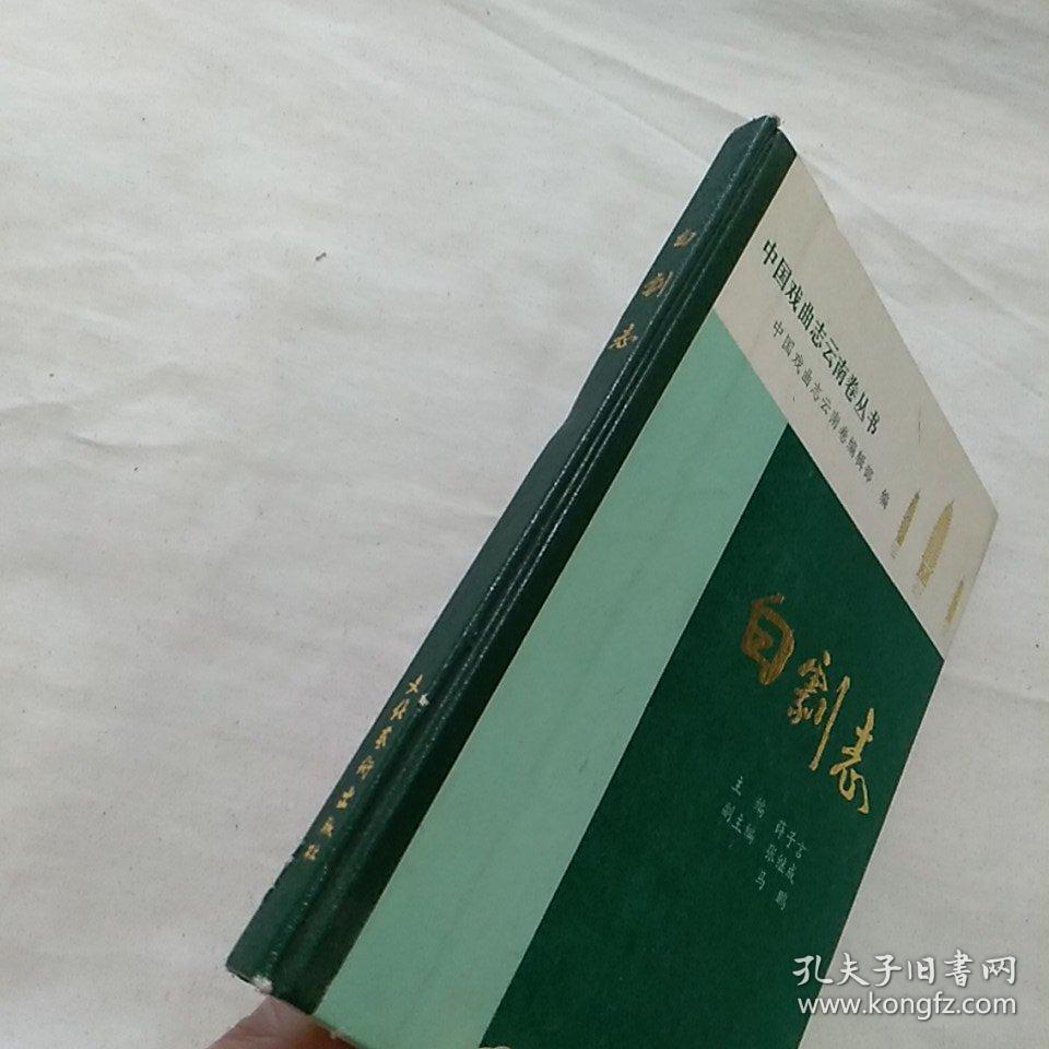 中国戏曲志云南卷丛书： 白剧志 32开稀见精装 发行100册 1989年一版一印