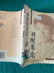 血脉在乡村一侧：刘醒龙论