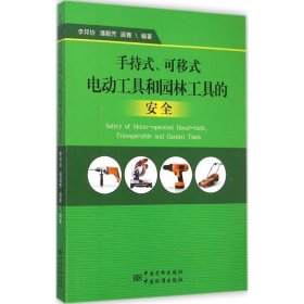 手持式、可移式電動(dòng)工具和園林工具的安全