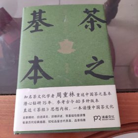 茶之基本：陆羽茶经启示（知名茶文化学者周重林重述中国茶之基本直达《茶经》思想内核一本读懂茶