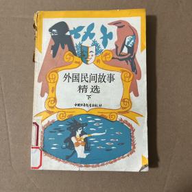 外国民间故事精选 下
品相如图