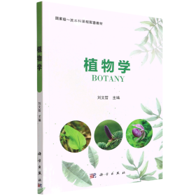 正版现货 植物学 刘文哲 科学出版社 9787030723574平装胶订