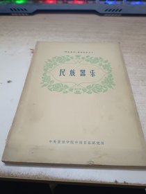 民族器乐